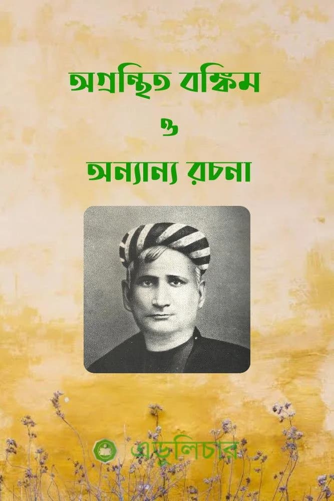 অগ্রন্থিত বঙ্কিম