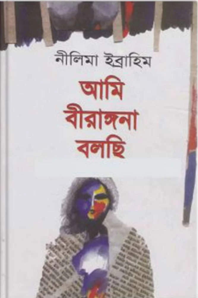 আমি বীরাঙ্গনা বলছি