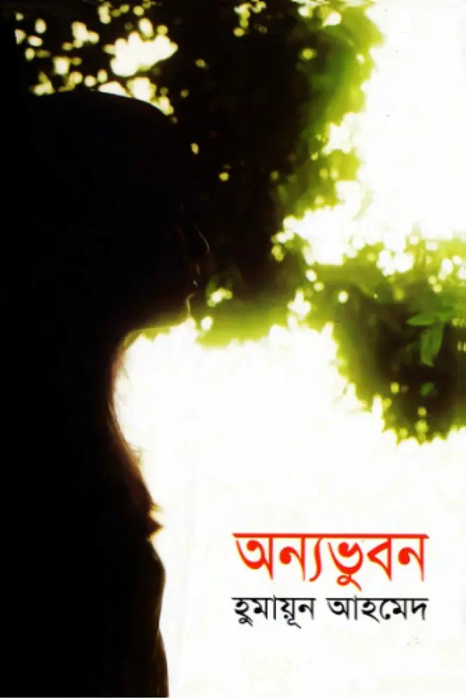 অন্যভুবন