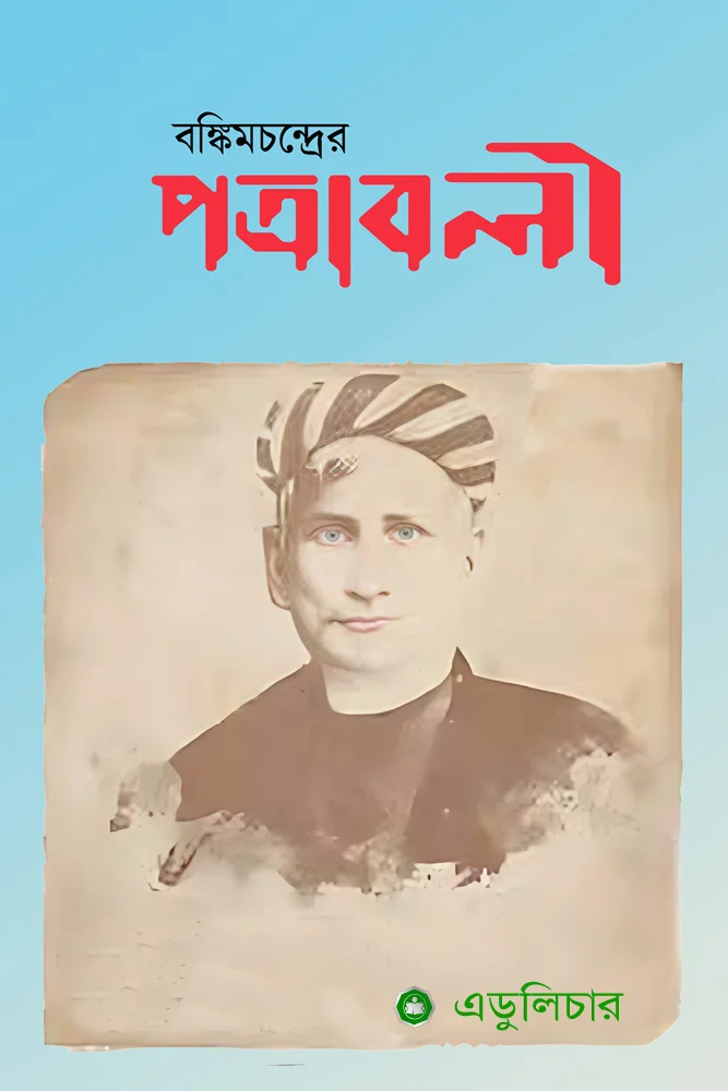 বঙ্কিমের পত্রাবলী