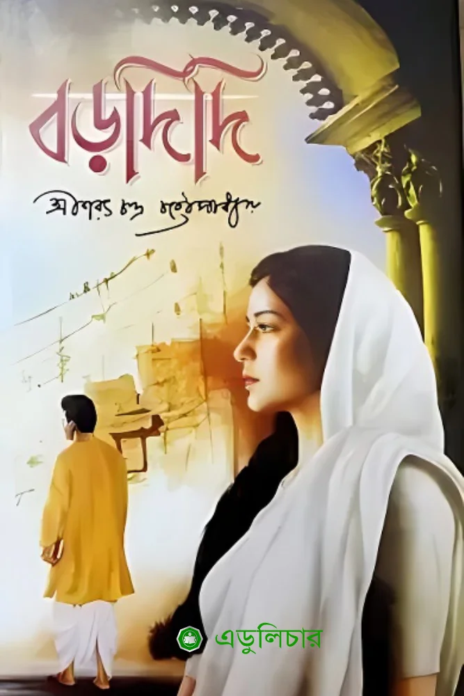 বড়দিদি