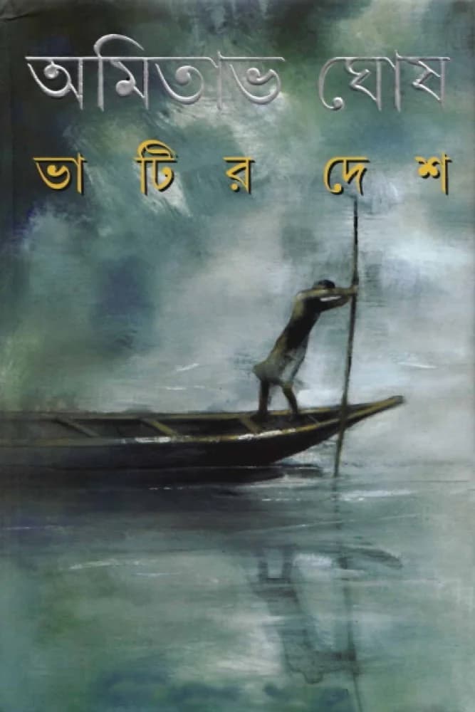 ভাটির দেশ