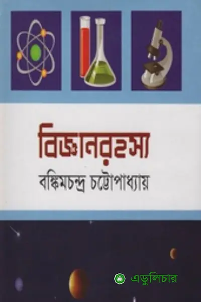বিজ্ঞানরহস্য