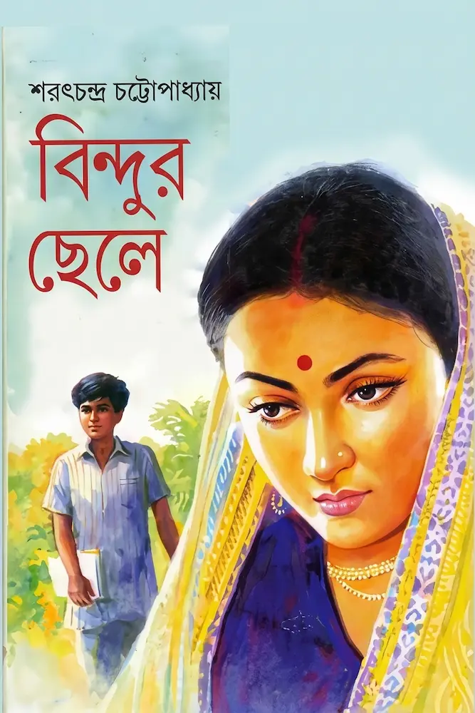 বিন্দুর ছেলে