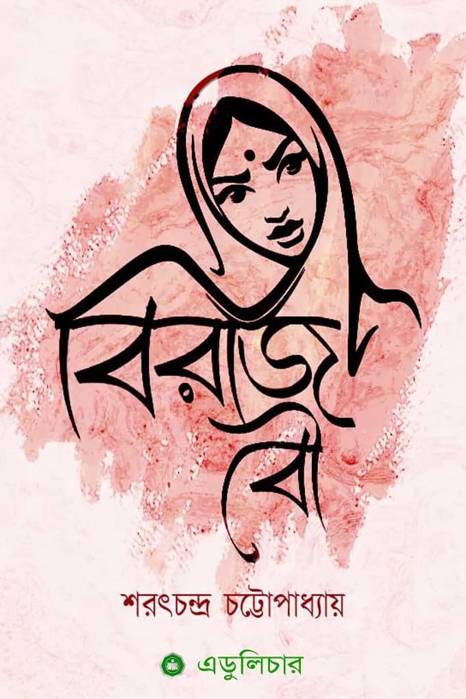 বিরাজ বৌ