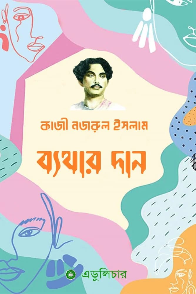 ব্যথার দান