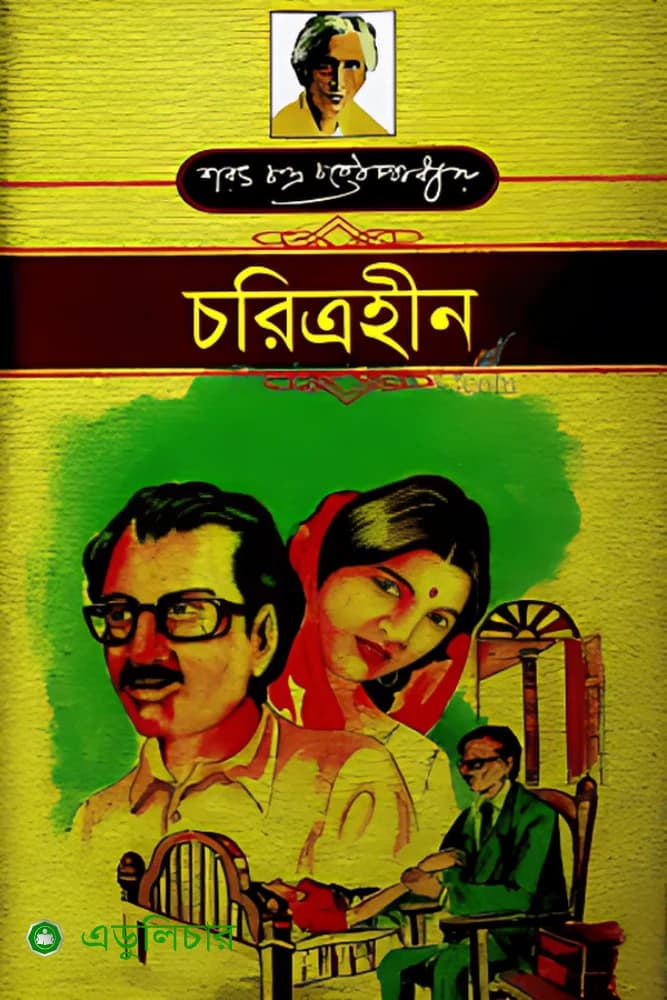 চরিত্রহীন