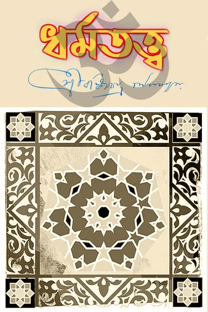 ধর্ম্মতত্ত্ব
