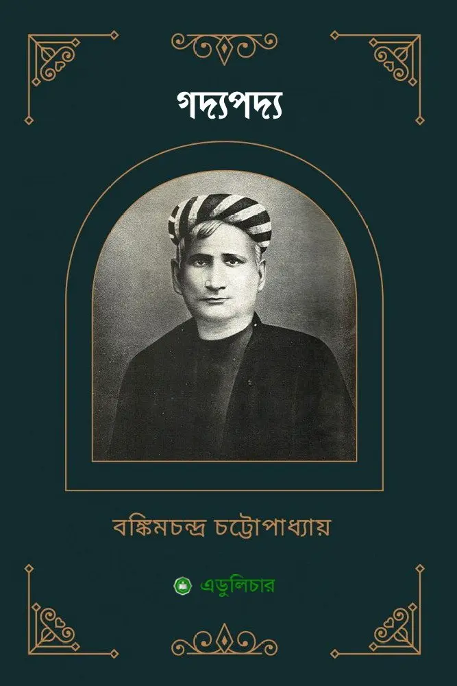 গদ্যপদ্য