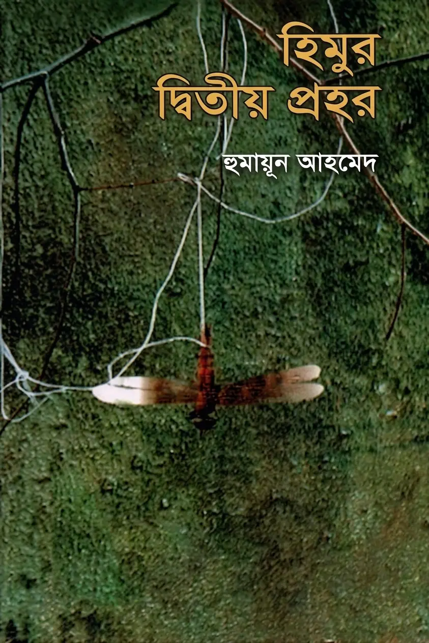 হিমুর দ্বিতীয় প্রহর