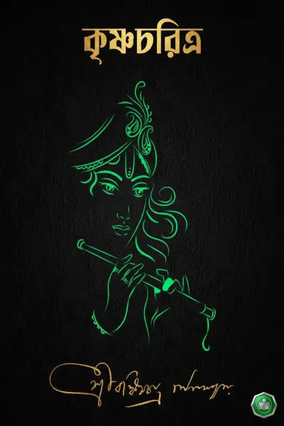 কৃষ্ণচরিত্র