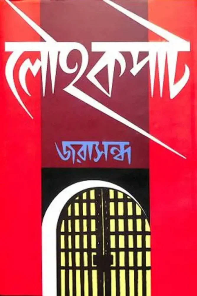 লৌহকপাট