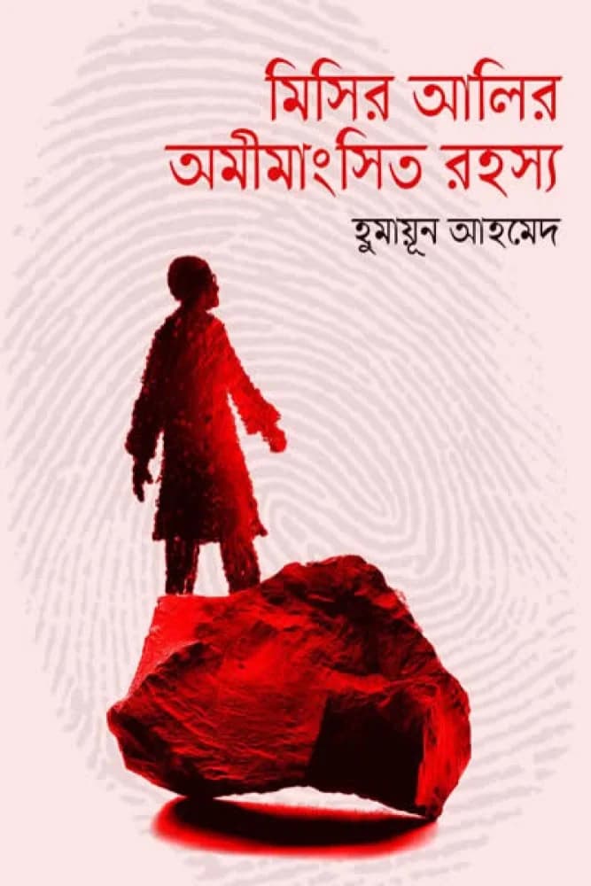মিসির আলির অমীমাংসিত রহস্য