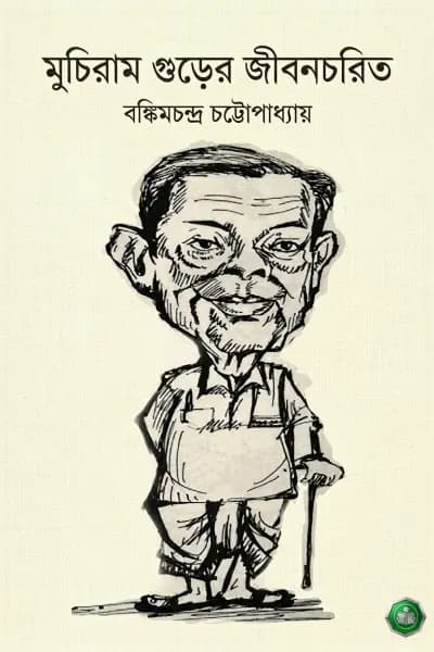 মুচিরাম গুড়ের জীবনচরিত