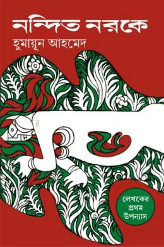 নন্দিত নরকে