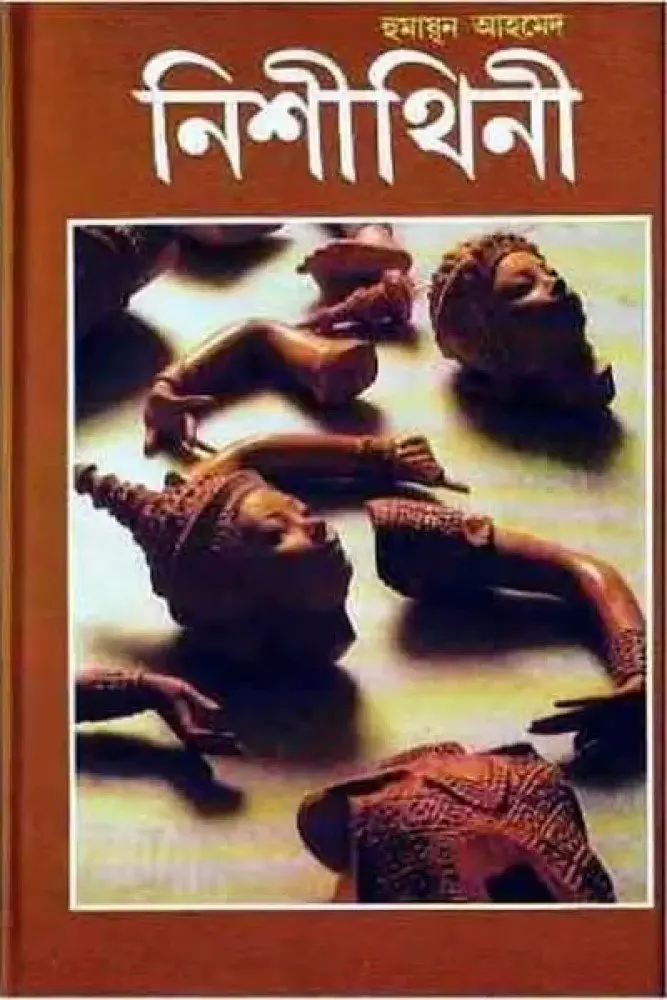 নিশীথিনী