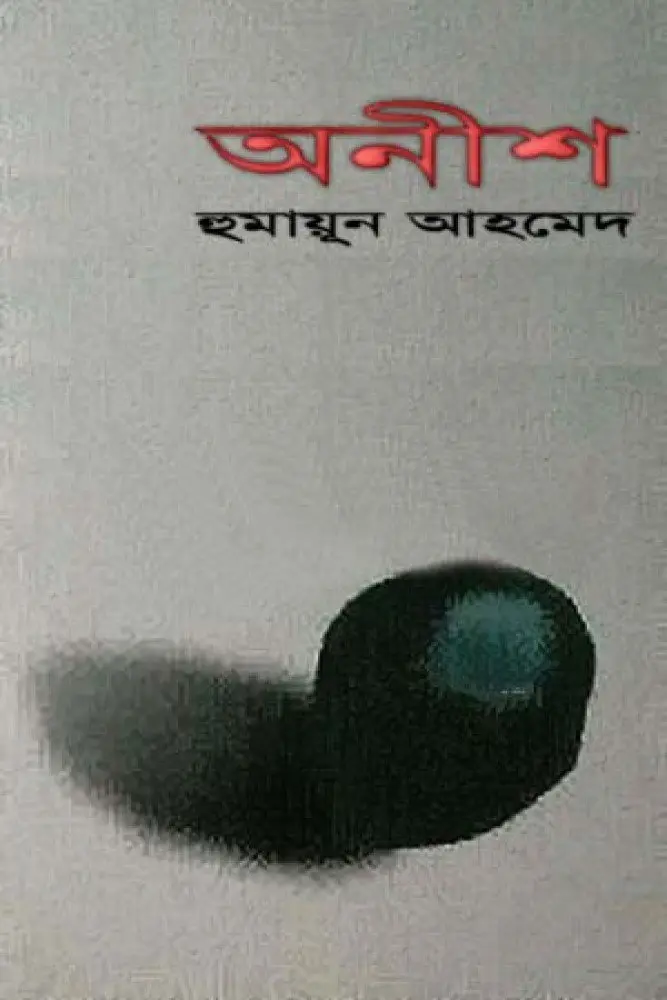 অনিশ