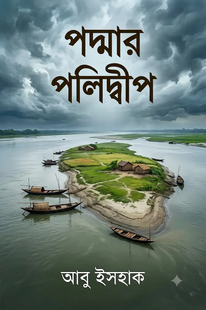 পদ্মার পলিদ্বীপ