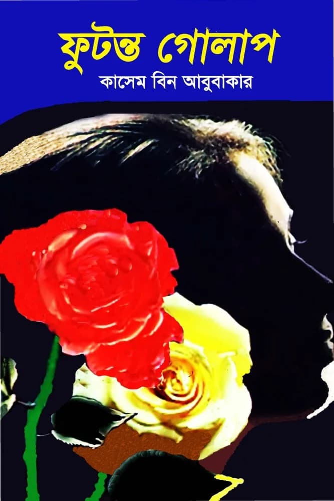 ফুটন্ত গোলাপ
