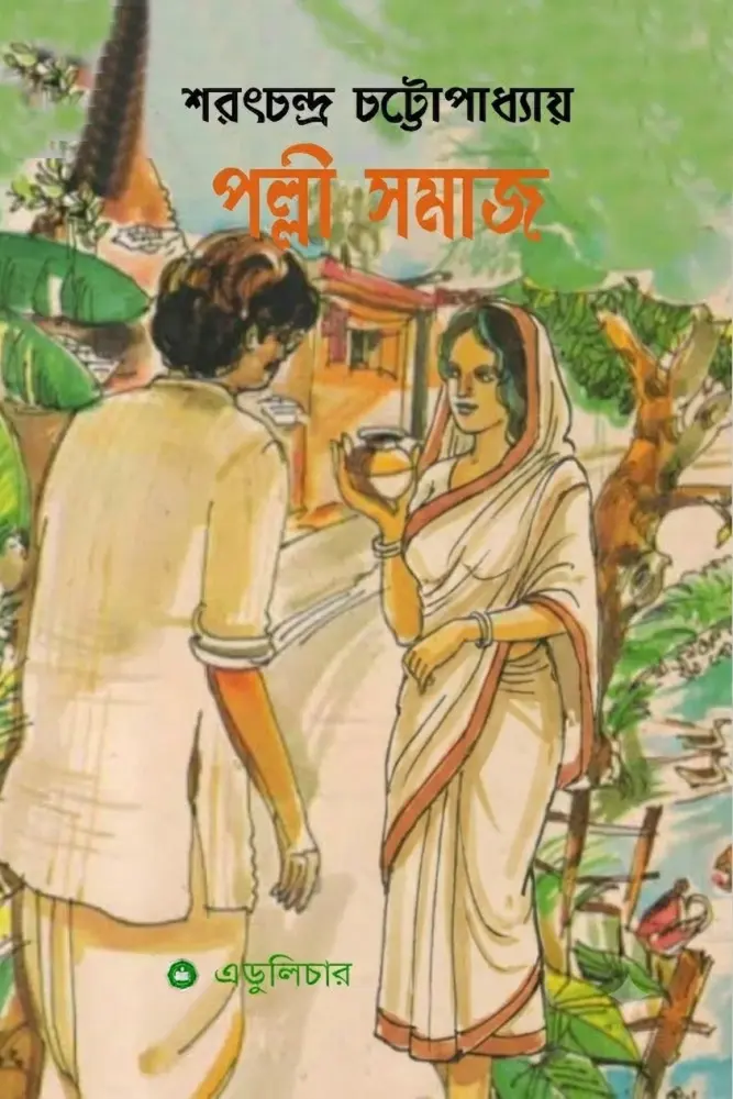 পল্লী সমাজ
