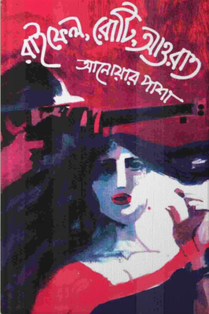 রাইফেল, রুটি, আওরাত