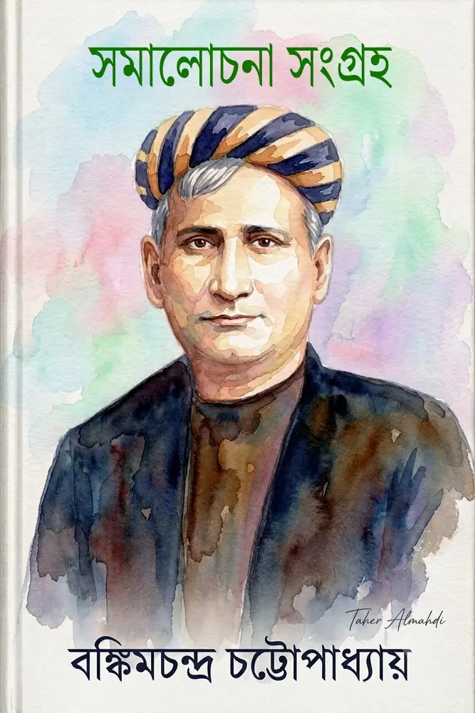 সমালোচনা সংগ্রহ