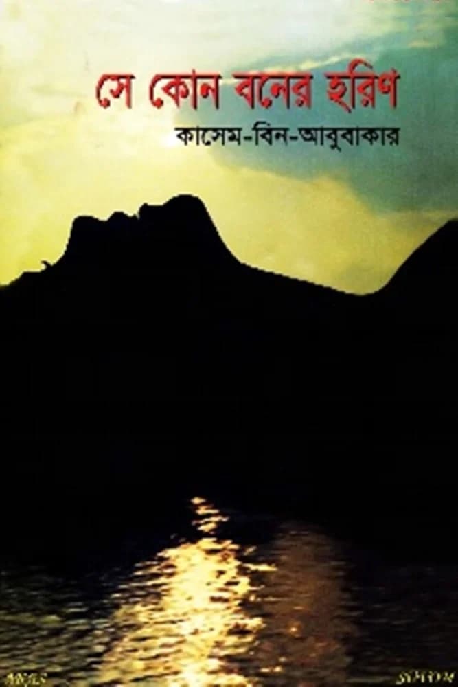 সে কোন বনের হরিণ