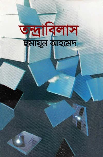 তন্দ্রবিলাস