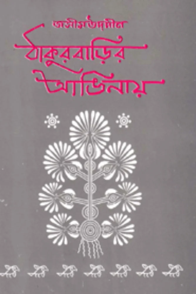 ঠাকুরবাড়ির আঙিনায়