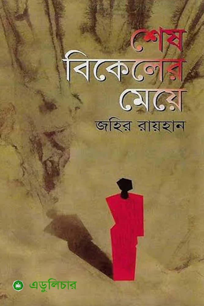 শেষ বিকেলের মেয়ে