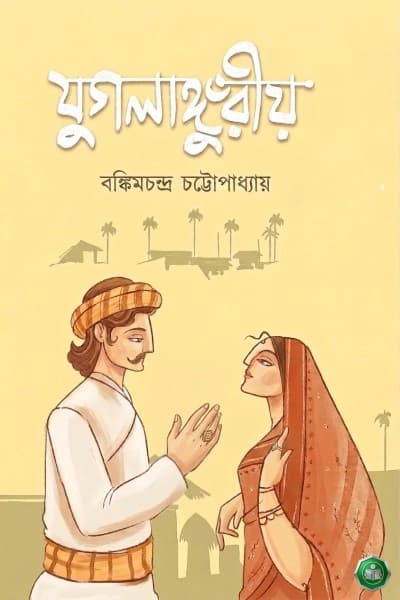 যুগলাঙ্গুরীয়