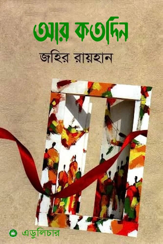আর কত দিন