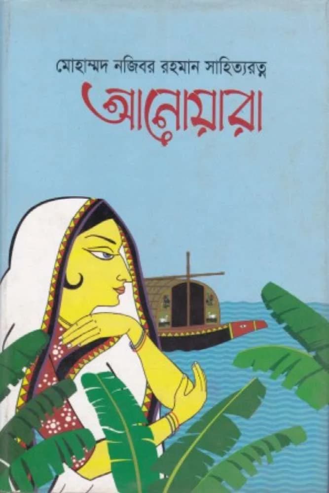 আনোয়ারা