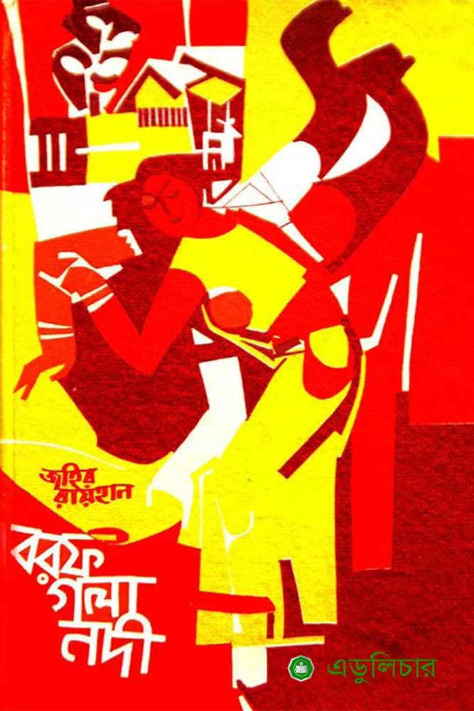 বরফ গলা নদী