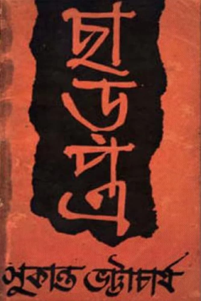 ছাড়পত্র