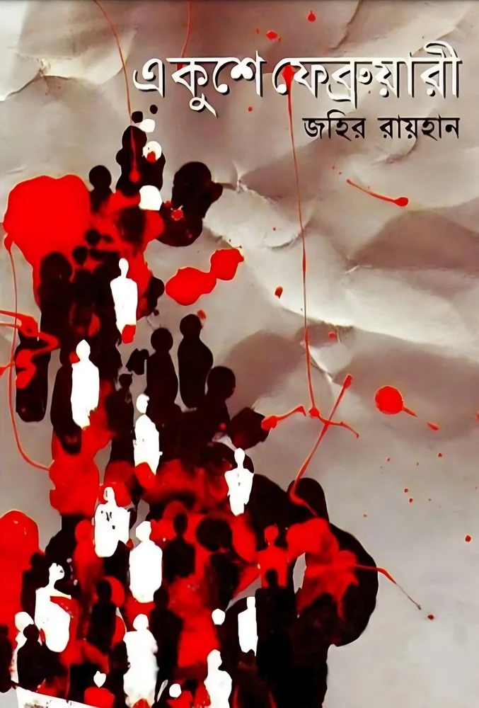 একুশে ফেব্রুয়ারি