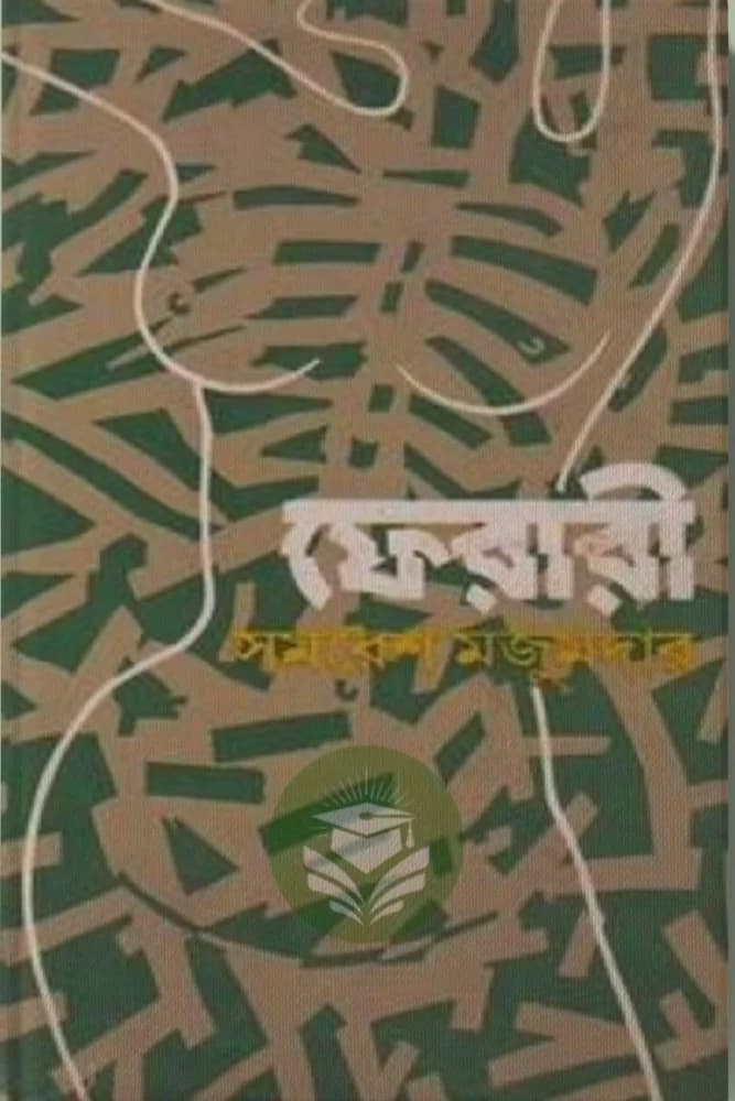 ফেরারী