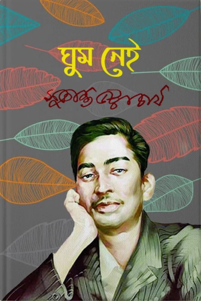 ঘুম নেই