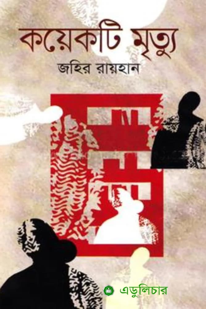 কয়েকটি মৃত্যু