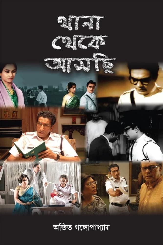 থানা থেকে আসছি