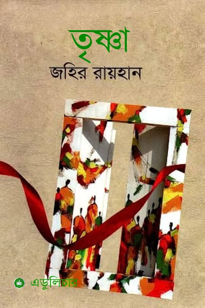 তৃষ্ণা