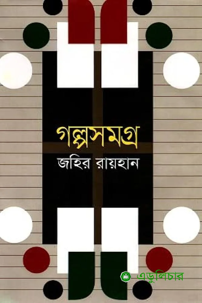 জহির রায়হান গল্পসমগ্র